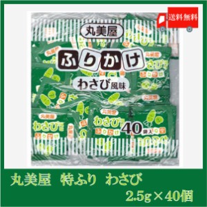 送料無料 丸美屋 特ふり わさび風味 2.5g×40個