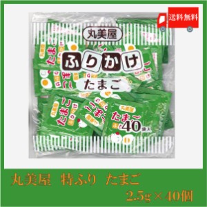 送料無料 丸美屋 特ふり たまご 2.5g×40個