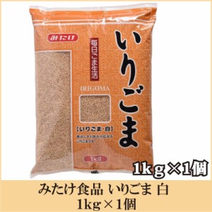 送料無料  みたけ いりごま 白 1kg ×１個