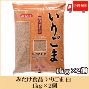 送料無料  みたけ いりごま 白 1kg×2個 