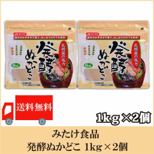 送料無料  みたけ 発酵ぬかどこ 1kg×2個セット 糠床 漬物