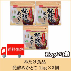 送料無料  みたけ 発酵ぬかどこ 1kg×3個セット 糠床 漬物