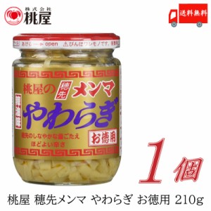 桃屋 メンマ 穂先メンマやわらぎ お徳用 210ｇ 送料無料