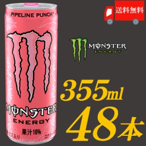 送料無料 アサヒ飲料 モンスターエナジードリンク パイプラインパンチ 355ｍｌ×24本 【24本入×2ケース】