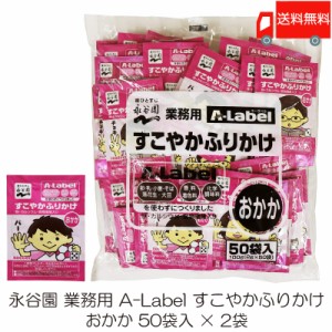 永谷園 業務用 A-Label すこやかふりかけ おかか 50袋入 2袋 送料無料