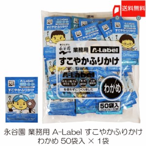 永谷園 業務用 A-Label すこやかふりかけ わかめ 50袋入 送料無料