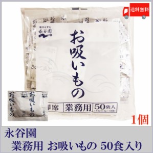 永谷園 お吸いもの 業務用 2.3g×50袋入 送料無料 ポイント消化