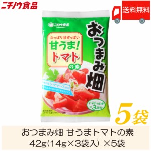 ニチノウ食品 おつまみ畑 甘うまトマトの素 42g (14g×3袋入) ×5袋 送料無料