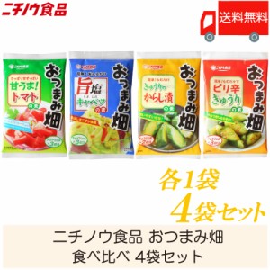 ニチノウ食品 おつまみ畑 食べ比べ 4袋セット送料無料