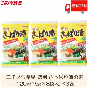 ニチノウ食品 徳用 さっぱり漬の素 120g (15g×8袋入) × 3袋 送料無料