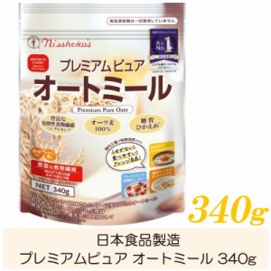 日食 オートミール プレミアムピュア オートミール 340g 送料無料 