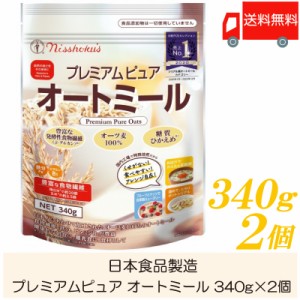 日食 オートミール プレミアムピュア オートミール 340g ×2個 送料無料