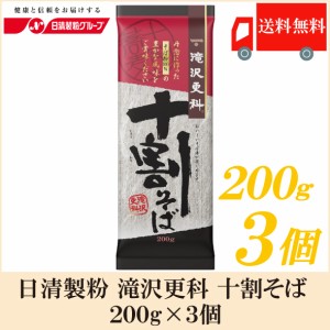 日清 滝沢更科 十割そば 200g×3袋 送料無料