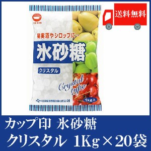 日新製糖 カップ印 氷砂糖クリスタル 1kg ×20袋 送料無料