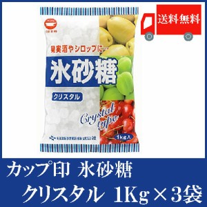 日新製糖 カップ印 氷砂糖クリスタル 1kg ×3袋 送料無料
