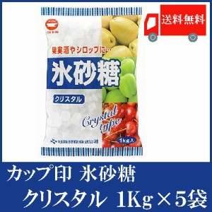日新製糖 カップ印 氷砂糖クリスタル 1kg ×5袋 送料無料