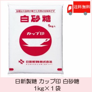 日新製糖 カップ印 白砂糖 1kg 送料無料