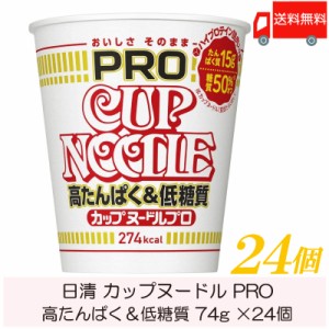 カップ麺 日清 カップヌードル PRO 高たんぱく&低糖質 74g ×24個 (12個入×2ケース) 送料無料