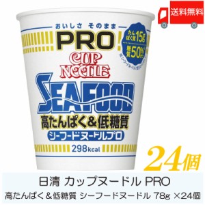 カップ麺 日清 カップヌードル PRO 高たんぱく&低糖質 シーフードヌードル 78g ×24個 (12個入×2ケース) 送料無料