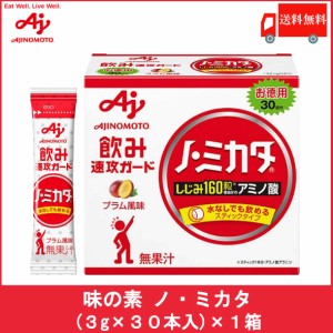 送料無料　ノミカタ 味の素 ノ・ミカタ 30本入×1箱