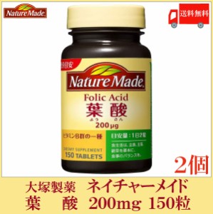 大塚製薬 葉酸 200mg 150粒 ×2個 送料無料 サプリメント