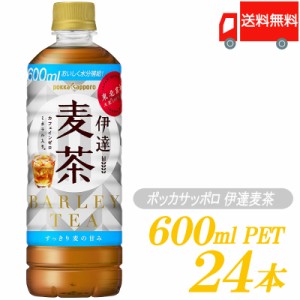 ポッカサッポロ 伊達麦茶 600ml ×24本 送料無料