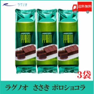 送料無料 ラグノオ ポロショコラ × 3本 (ガトーショコラ　チョコケーキ　ショコラ　スイーツ)