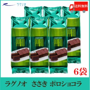 送料無料 ラグノオ ポロショコラ × 6本 (ガトーショコラ　チョコケーキ　ショコラ　スイーツ)