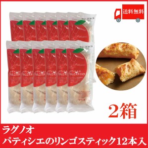 送料無料 ラグノオ パティシエのりんごスティック 12本×2箱