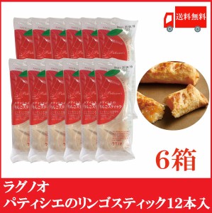 送料無料 ラグノオ パティシエのりんごスティック 12本×6箱