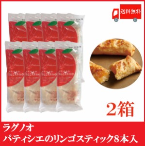 送料無料 ラグノオ パティシエのりんごスティック 8本×2箱