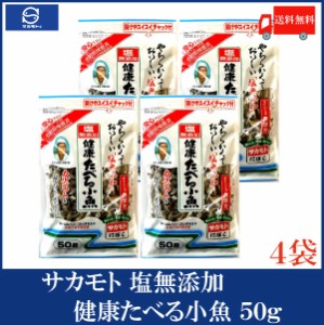 送料無料 サカモト 塩無添加健康たべる小魚 50g×4袋