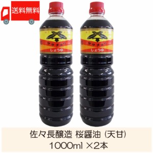 佐々長醸造 桜醤油 (天甘) 1000ml × 2本 送料無料