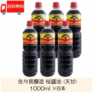 佐々長醸造 桜醤油 (天甘) 1000ml × 6本 送料無料