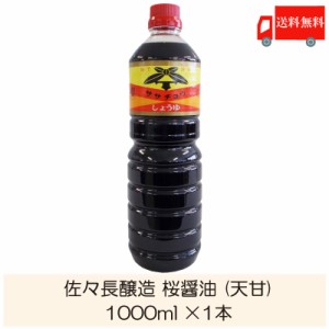 佐々長醸造 桜醤油 (天甘) 1000ml 送料無料