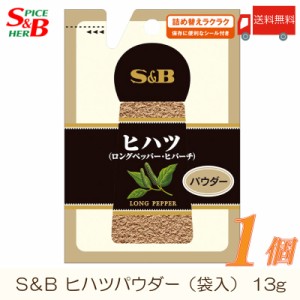 エスビー食品 S&B 袋入り ヒハツ パウダー 13g 送料無料