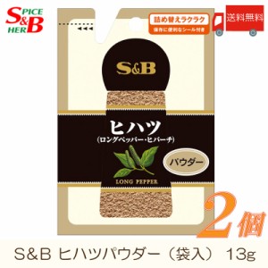 エスビー食品 S&B 袋入り ヒハツ パウダー 13g ×2個 送料無料