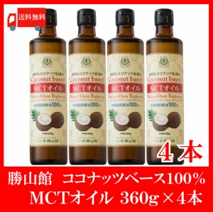 送料無料 仙台勝山館 MCTオイル 360ｇ×4本 ココナッツオイル 中鎖脂肪酸