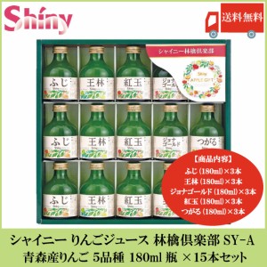 送料無料 シャイニー りんごジュース 林檎倶楽部 SY-A 青森産りんご 5品種 15本セット
