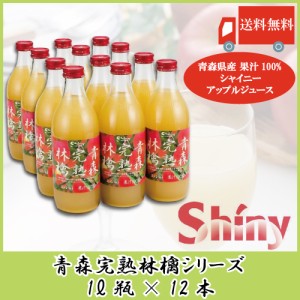 送料無料　青森りんごジュース ストレート シャイニーアップルジュース 青森完熟林檎 1L瓶×6本入 2ケース　（12本）