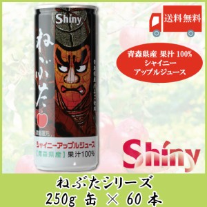 送料無料 青森りんごジュース シャイニーアップルジュース ねぶた 250ml缶×2ケース　（60本）