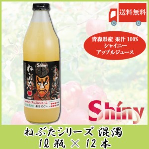 送料無料 りんごジュース 青森 シャイニーアップルジュース ねぶた混濁 1L瓶　6本入り×2ケース（12本）