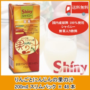 送料無料 青森りんごジュース パック シャイニーアップルジュース りんごとニンジンの果の汁 200ml 48本 (24本入×2ケース)