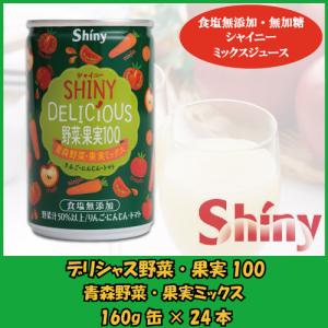 野菜ジュース 無添加 シャイニー デリシャス野菜果実100 青森県産 限定 野菜・果実ミックスジュース 160g缶×24本