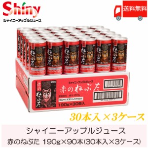 シャイニー 赤のねぶた 190g 缶 ×90本 (30本入×3ケース) ストレートりんごジュース 送料無料