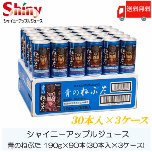 シャイニー 青のねぶた 190g 缶 ×90本 (30本入×3ケース) ストレートりんごジュース 送料無料