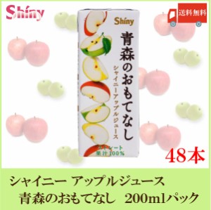 送料無料 青森りんごジュース シャイニー 青森のおもてなし 200ml 紙パック ×48個 (24個入×2ケース) 