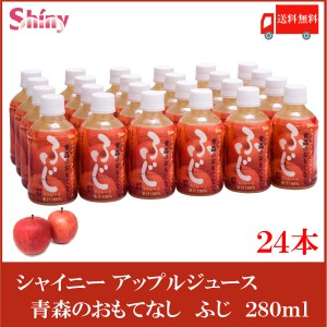 送料無料 青森りんごジュース シャイニー 青森のおもてなし ふじ 280ml PET ×24本 ふじりんご リンゴジュース 