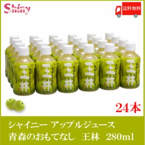 送料無料 青森りんごジュース シャイニー 青森のおもてなし 王林 280ml PET ×24本 ふじりんご リンゴジュース おもてなし ペットボトル