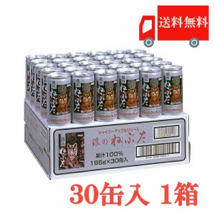 送料無料 シャイニー 銀のねぶた 195ｇ缶 ×1箱【30本】(100％ ストレートりんごジュース)